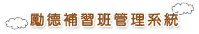 勵德補習班管理系統